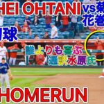 衝撃【弾丸特大】16th HOMERUN SHOHEI OHTANI 菊池雄星から初球16号ソロホームランを放つ！ANGELS VS Mariners 6.5.2021