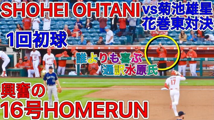 衝撃【弾丸特大】16th HOMERUN SHOHEI OHTANI 菊池雄星から初球16号ソロホームランを放つ！ANGELS VS Mariners 6.5.2021