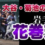 【高校野球】大谷翔平・菊池雄星の母校：花巻東　2009年選抜高校野球準優勝