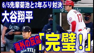 【海外の反応】大谷翔平　菊池雄星と2年ぶり対決！特大16号ソロ&技あり二塁打で2打点の活躍！「完璧！」