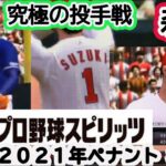 #35【プロスピ2020】2021年 カープ 森下暢仁vs中日 柳裕也