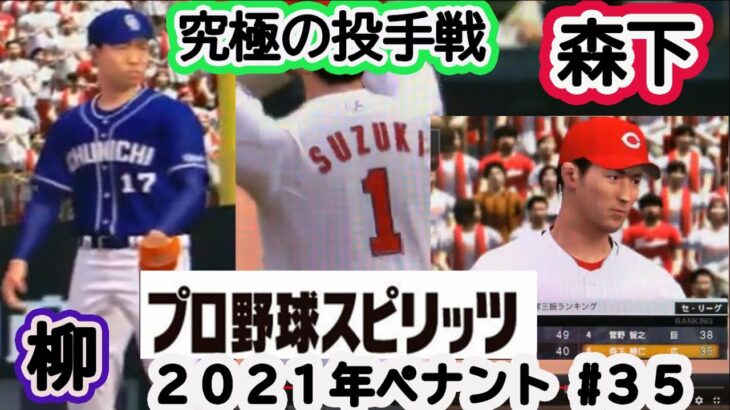 #35【プロスピ2020】2021年 カープ 森下暢仁vs中日 柳裕也