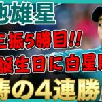 【菊池雄星】怒涛の4連勝で5勝目！失点はソロ本塁打の1点のみ！前日誕生日の嫁さんに白星贈る！いい仕事した菊池雄星さん！ /2021年6月26日 マリナーズ対ホワイトソックス【全投球/ハイライト】