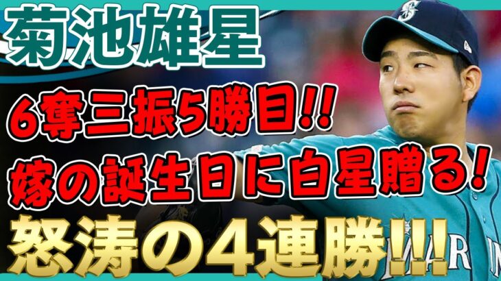 【菊池雄星】怒涛の4連勝で5勝目！失点はソロ本塁打の1点のみ！前日誕生日の嫁さんに白星贈る！いい仕事した菊池雄星さん！ /2021年6月26日 マリナーズ対ホワイトソックス【全投球/ハイライト】