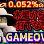 【ハイライト#55】0.052%のルートで立ちはだかる木場くん！柳田悠岐作成回【パワプロ2020パワフェス】