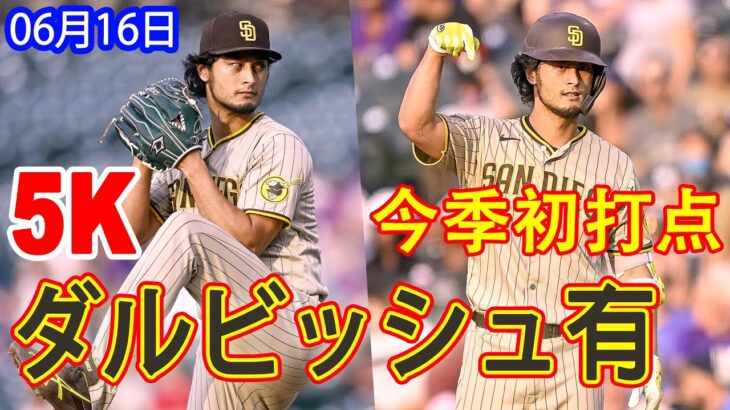 6月16日【ダルビッシュ有ハイライト vs ロッキーズ】 5回 被安打6、5K、四球2、失点4、今季初打点！！