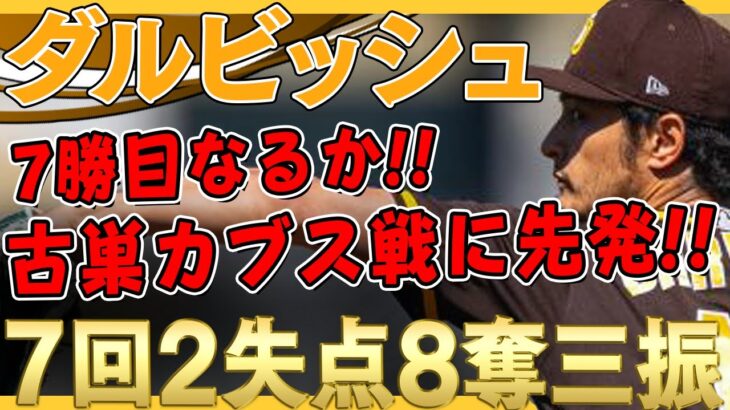 【ダルビッシュ有】古巣のカブス戦に先発！7回を投げ2失点8奪三振の好投！7勝目なるか！？ /2021年6月10日 カブス対パドレス 【全投球/全打席ハイライト】