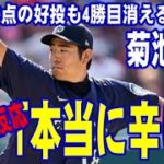 【海外の反応】菊池雄星　7回無失点の好投も4勝目消える！ブルペン崩壊でサヨナラ負け「本当に辛い！」