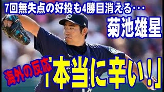 【海外の反応】菊池雄星　7回無失点の好投も4勝目消える！ブルペン崩壊でサヨナラ負け「本当に辛い！」