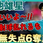 【菊池雄星】序盤制球が定まらずも徐々に修正し7回無失点6奪三振！引き続き好調な菊池雄星さん！ /2021年6月13日 マリナーズ対インディアンス 【全投球/ハイライト】