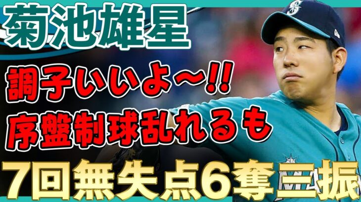 【菊池雄星】序盤制球が定まらずも徐々に修正し7回無失点6奪三振！引き続き好調な菊池雄星さん！ /2021年6月13日 マリナーズ対インディアンス 【全投球/ハイライト】