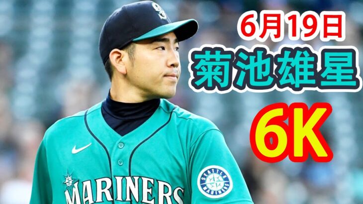 素晴らしい速球を持っている！菊池雄星が7回6K4安打1失点の好投で4勝目の権利　最速は158キロ＆防御率3.46！！！