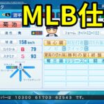 【サクセス#92】MLBで好調！菊池雄星選手作成【パワプロ2021】