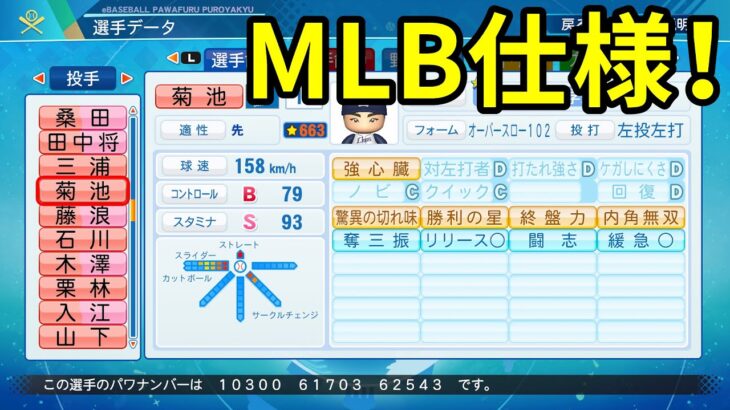 【サクセス#92】MLBで好調！菊池雄星選手作成【パワプロ2021】