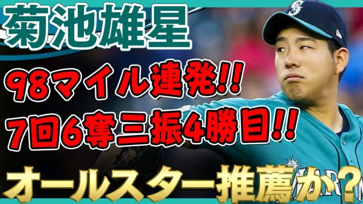 【菊池雄星】98マイル連発！！7回6奪三振で4勝目！！オールスター推薦を後押しか！？凄いな菊池雄星さん！ /2021年6月19日 レイズ対マリナーズ 【全投球/ハイライト】