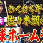 【わくわくギータ】柳田悠岐 “初対決・佐々木朗希”から『初球HR』