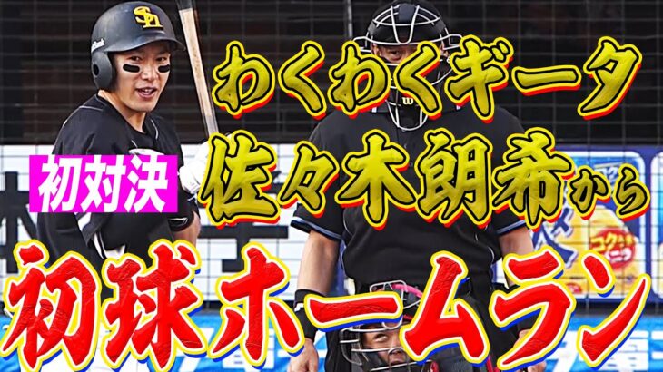 【わくわくギータ】柳田悠岐 “初対決・佐々木朗希”から『初球HR』