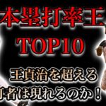 【プロ野球】”本塁打率”ランキング！HR1本打つまでの打席数が少ないのはこの打者！