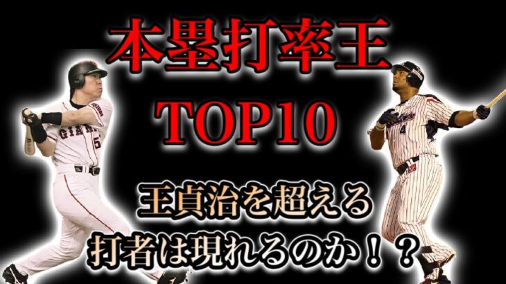 【プロ野球】”本塁打率”ランキング！HR1本打つまでの打席数が少ないのはこの打者！