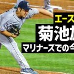 【MLB】エースに成長中の菊池雄星選手 マリナーズと契約延長の可能性は？