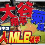 【MLB】大谷翔平・菊池雄星 最近の活躍！