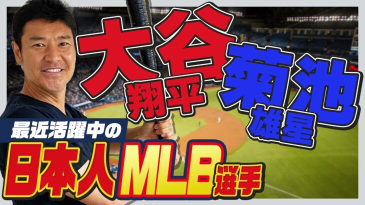 【MLB】大谷翔平・菊池雄星 最近の活躍！