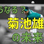 菊池雄星のMLBでの今後のキャリアについて考えてみた