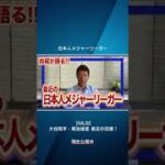 【MLB】大谷翔平・菊池雄星 最近の活躍！ #shorts