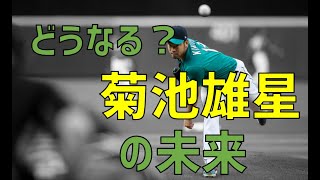 菊池雄星のMLBでの今後のキャリアについて考えてみた