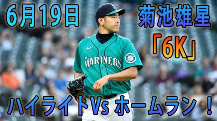 【MLB】菊池雄星が7回6K4安打1失点の好投で4勝目の権利　最速は158キロ＆防御率3.46