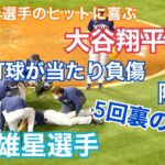 【大谷翔平選手】ShoheiOhtani 菊池雄星選手５回裏の悲劇!!  ピッチャー返しで負傷　現地撮影撮って出し映像  スタジアムの音をそのまま YuseiKikuchi