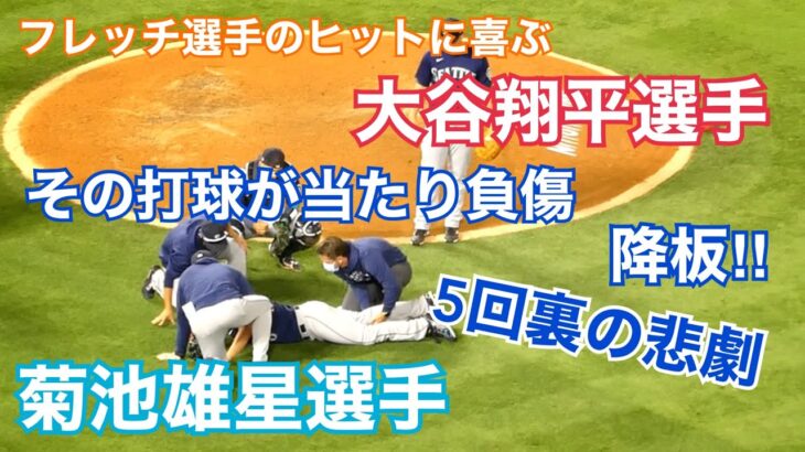 【大谷翔平選手】ShoheiOhtani 菊池雄星選手５回裏の悲劇!!  ピッチャー返しで負傷　現地撮影撮って出し映像  スタジアムの音をそのまま YuseiKikuchi