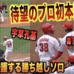 田中将大からプロ初本塁打！同期の森下暢仁を援護する勝ち越しソロを放つ宇草孔基！