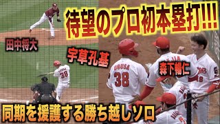 田中将大からプロ初本塁打！同期の森下暢仁を援護する勝ち越しソロを放つ宇草孔基！