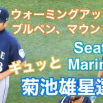 【菊池雄星選手】大谷翔平選手と対戦日  ウォーミングアップからブルペン、マウンド上の姿まで