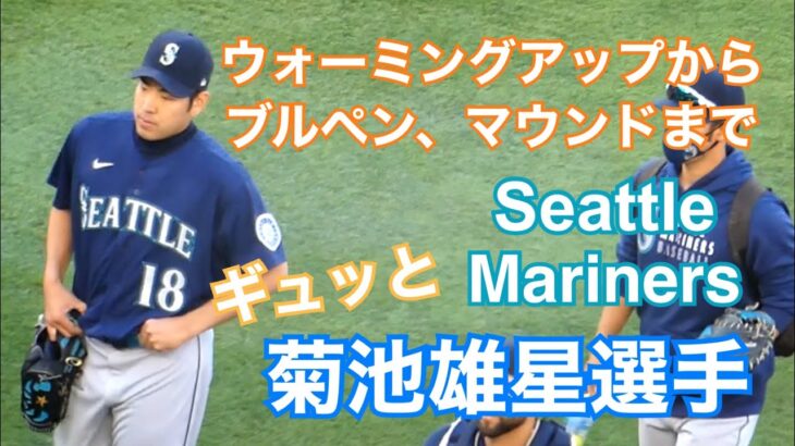 【菊池雄星選手】大谷翔平選手と対戦日  ウォーミングアップからブルペン、マウンド上の姿まで