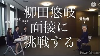 柳田悠岐面接に挑戦する