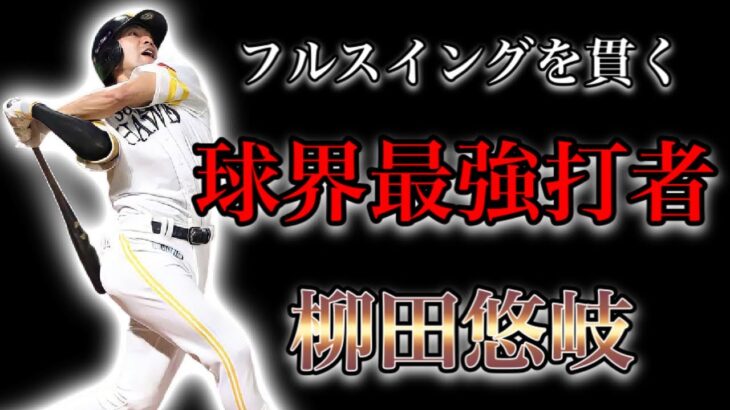 【プロ野球】理解不能の打撃で伝説へと上り詰める男の物語  Ⅱ  柳田悠岐