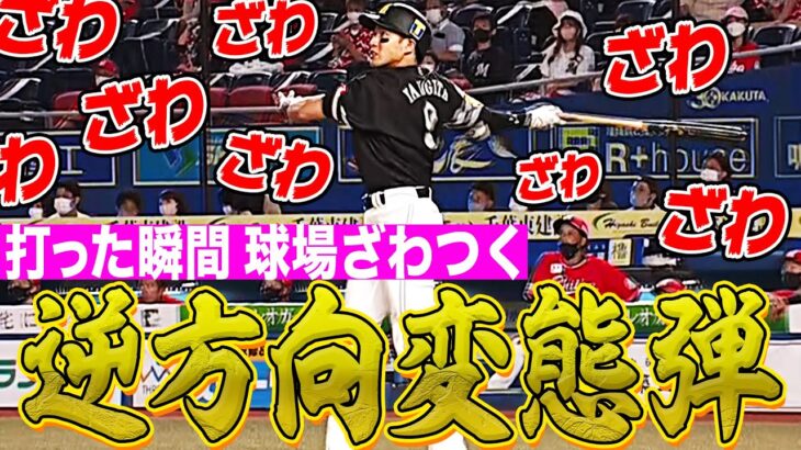 【単独トップ】柳田悠岐 打った瞬間に”球場ざわめく”『変態逆方向ギータ弾』