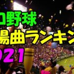 【ランキング】プロ野球・選手登場曲 人気曲ランキング２０２１【パワプロ応援歌】