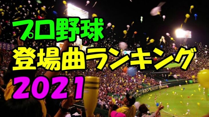 【ランキング】プロ野球・選手登場曲 人気曲ランキング２０２１【パワプロ応援歌】