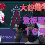 大谷翔平 また菊池雄星からホームラン‼️ 登板翌日に１６号ホームラン‼️ キクチさんが心配(･_･; エンゼルスはキクチ降板の後逆転勝利👍