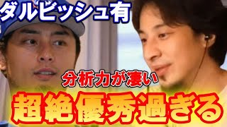 【ひろゆき】ダルビッシュ有は本当に優秀過ぎる！分析能力がヤバすぎる【教えて！ひろゆき先生】