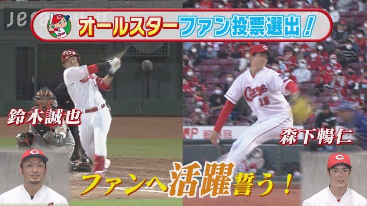 【オールスター選出！】カープ鈴木誠也＆森下暢仁 ファンへ活躍誓う！