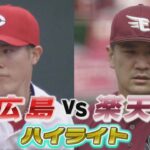 【夢の対決！】森下暢仁vs田中将大　宇草プロ初ＨＲ＆林２号ＨＲも！！