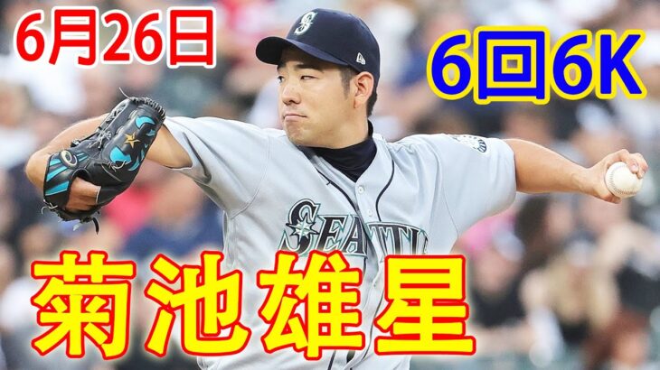 【菊池雄星はマリナーズのエース】菊池雄星ハイライト vs シカゴ・ホワイトソックス 6月26日