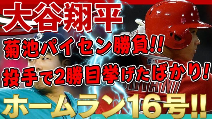 【大谷翔平vs菊池雄星】遂にぶっ放したーっ！ホームラン16号！投手で2勝目挙げたばかりでホームランてｗ相変わらず大物ぶりを発揮する大谷翔平さん！(全打席)/2021年6月6日 マリナーズ対エンゼルス