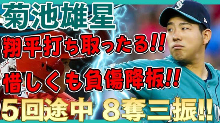 【菊池雄星vs大谷翔平】5回途中まで8奪三振の好投も負傷降板！大谷翔平選手とは2打席対決！果たして結果は？ /2021年6月6日 マリナーズ対エンゼルス 【全投球/ハイライト】