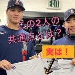 【大谷翔平と菊池雄星】この2人の共通点ご存知ですか？