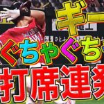 【ギータの奇跡】柳田悠岐 『“ぐちゃぐちゃスイング”で2打席連発』